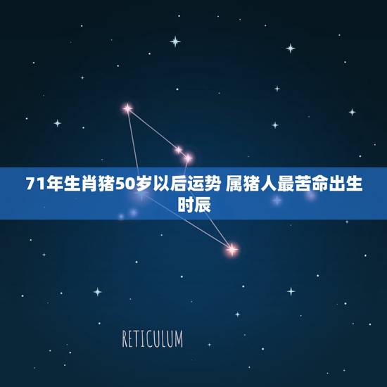 71年生肖猪50岁以后运势 属猪人最苦命出生时辰