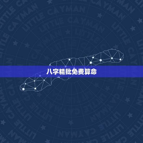 八字精批免费算命，八字精批算命，要求详细！