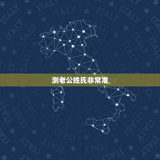 测老公姓氏非常准，输入姓名查一生婚姻