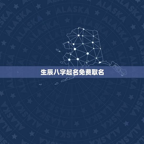 生辰八字起名免费取名,免费生辰八字起名 生辰八字起名免费取名,免费生辰八字起名