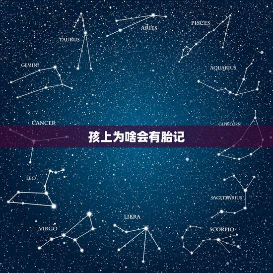 孩上为啥会有胎记,宝宝身上为什么会有胎记,孕妈在孕期应该注意什么? 孩上为啥会有胎记,宝宝身上为什么会有胎记,孕妈在孕期应该注意什么?