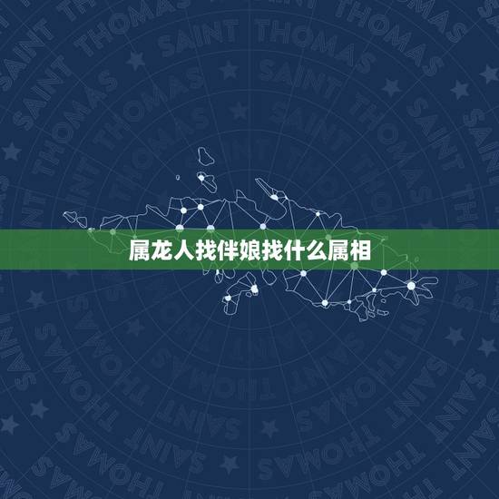 属龙人找伴娘找什么属相,新郎和新娘都是属龙的,结婚找属什么的伴娘? 属龙人找伴娘找什么属相,新郎和新娘都是属龙的,结婚找属什么的伴娘?