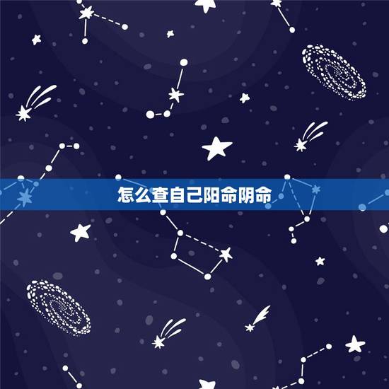 怎么查自己阳命阴命，帮忙看下阴命还是阳命？