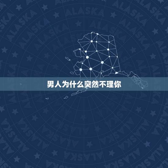 男人为什么突然不理你,怎么给对方制造彻底失去感? 男人为什么突然不理你,怎么给对方制造彻底失去感?