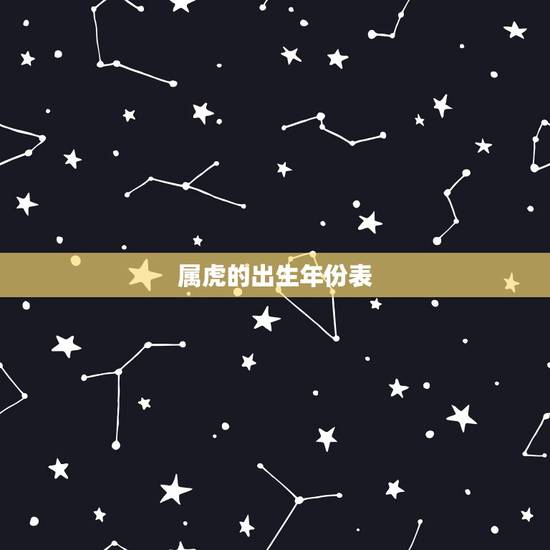 属虎的出生年份表 1986属虎人2022年运势