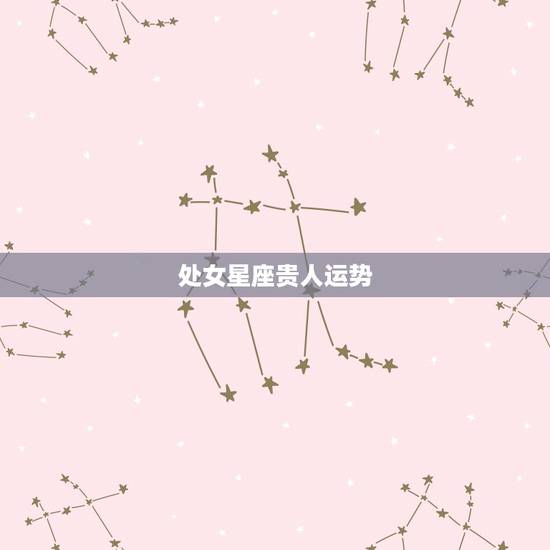 处女星座贵人运势，处女座本月运势 – 星座屋