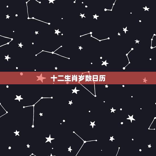 十二生肖岁数日历，十二生肖配对表年龄