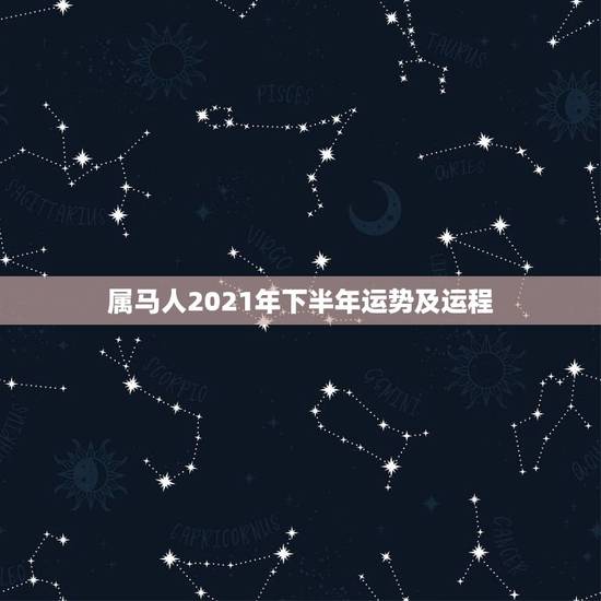 属马人2021年下半年运势及运程,属马2021年运势及运程详解 属马人2021年下半年运势及运程,属马2021年运势及运程详解