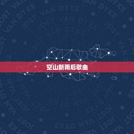 空山新雨后歌曲,空山新雨后下一句歌词 空山新雨后歌曲,空山新雨后下一句歌词