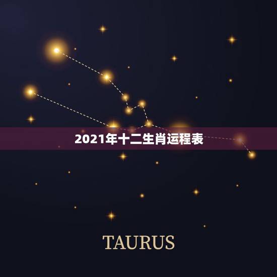 2021年十二生肖运程表,2021年运势12生肖运势 2021年十二生肖运程表,2021年运势12生肖运势