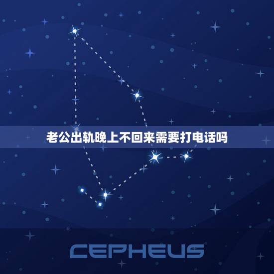 老公出轨晚上不回来需要打电话吗,老公出轨原谅他,不回来该不该打电话,想 老公出轨晚上不回来需要打电话吗,老公出轨原谅他,不回来该不该打电话,想