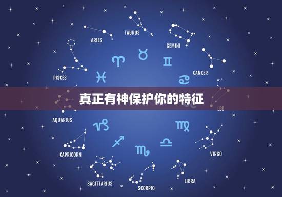 真正有神保护你的特征,身上有仙缘的特征 真正有神保护你的特征,身上有仙缘的特征