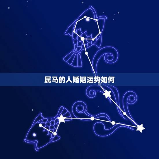 属马的人婚姻运势如何,婚姻运势预测 属马的人婚姻运势如何,婚姻运势预测