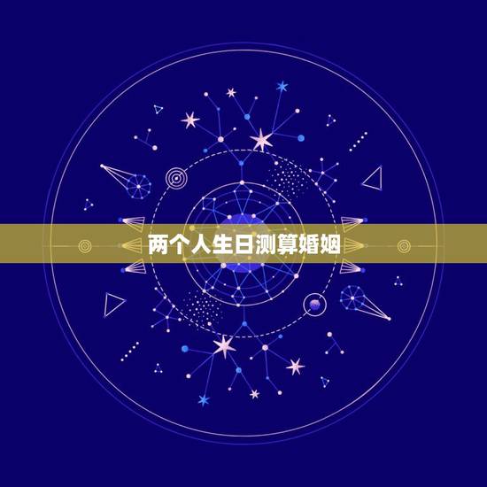 两个人生日测算婚姻,根据双方生日算姻缘 两个人生日测算婚姻,根据双方生日算姻缘