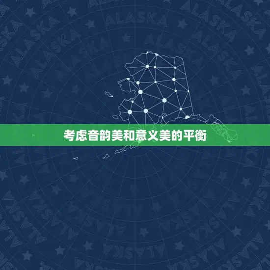 考虑音韵美和意义美的平衡 考虑音韵美和意义美的平衡