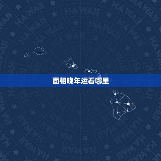 面相晚年运看哪里，面相上哪里代表30岁到以后的命运？谢谢