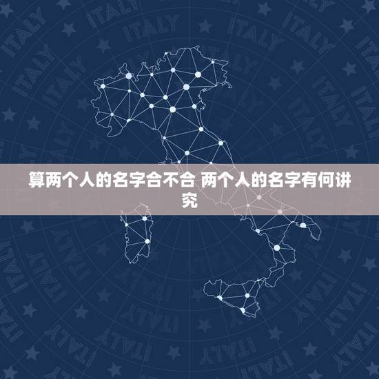 算两个人的名字合不合 两个人的名字有何讲究
