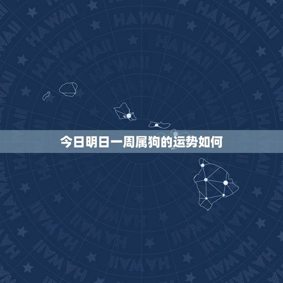 今日明日一周属狗的运势如何 属狗的几月出生最好命