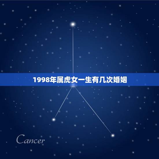 1998年属虎女一生有几次婚姻，1998年属虎的女人大概几岁结婚