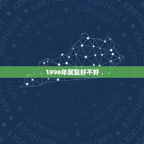 1996年属鼠好不好，1990年属马是什么命