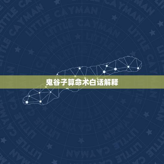 鬼谷子算命术白话解释，鬼谷子算命术中的几句诗怎解？