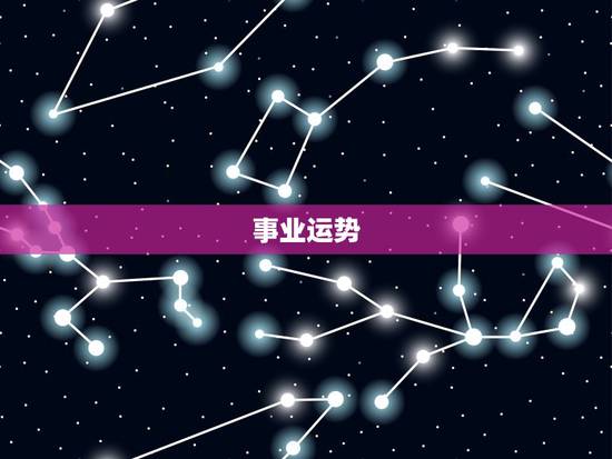 事业运势 事业运势