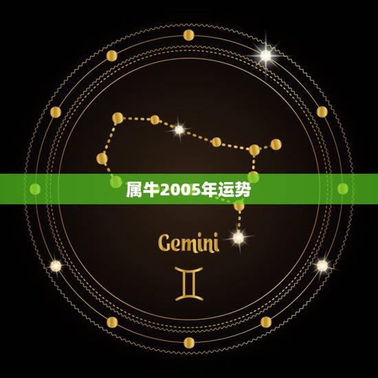 属牛2005年运势,属牛在1995年运势及运程 属牛2005年运势,属牛在1995年运势及运程