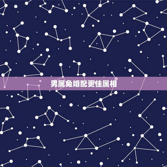 男属兔婚配更佳属相,男兔女龙千万别在一起 男属兔婚配更佳属相,男兔女龙千万别在一起