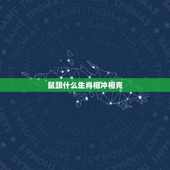 鼠跟什么生肖相冲相克,生肖女属于什么生肖最合 鼠跟什么生肖相冲相克,生肖女属于什么生肖最合