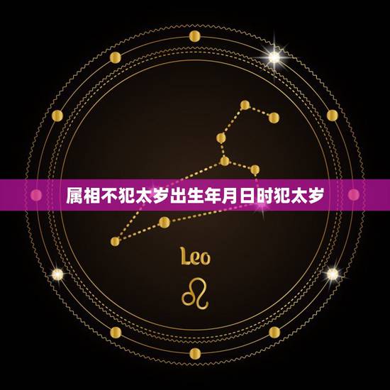 属相不犯太岁出生年月日时犯太岁,生肖属猴的哪几年会犯太岁 属相不犯太岁出生年月日时犯太岁,生肖属猴的哪几年会犯太岁