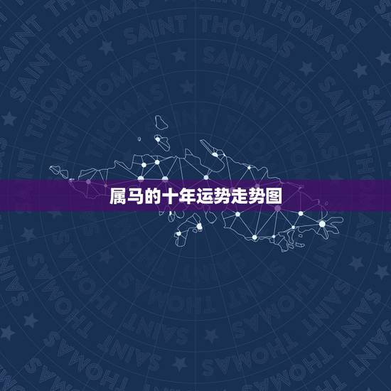属马的十年运势走势图,属马人2021年运势运程 属马的十年运势走势图,属马人2021年运势运程