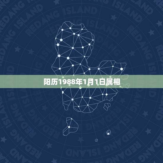 阳历1988年1月1日属相，1988年1月出生的人是属什么的？