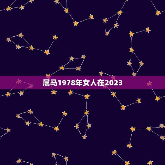 属马1978年女人在2023,1978年属马的女人2023年6月哪天日 属马1978年女人在2023,1978年属马的女人2023年6月哪天日