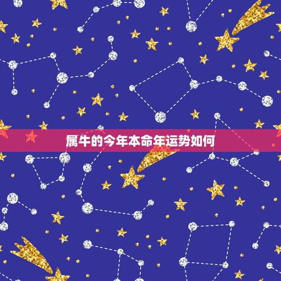 属牛的今年本命年运势如何,2021年属牛本命年应该要注意什么 运气好吗 属牛的今年本命年运势如何,2021年属牛本命年应该要注意什么 运气好吗