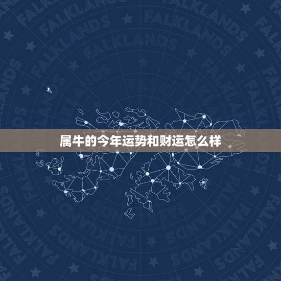 属牛的今年运势和财运怎么样 今年属牛人财运 属牛的今年运势和财运怎么样 今年属牛人财运