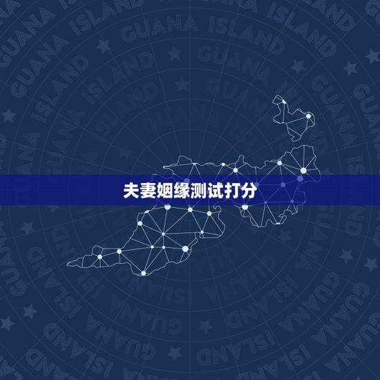 夫妻姻缘测试打分,名字最后一个字测姻缘 夫妻姻缘测试打分,名字最后一个字测姻缘