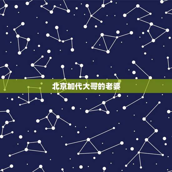 北京加代大哥的老婆,北京教父加代的故事 北京加代大哥的老婆,北京教父加代的故事