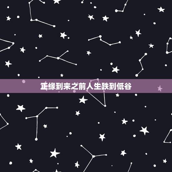 正缘到来之前人生跌到低谷,关于一个人得势或者是发财的时候有人巴结奉承, 正缘到来之前人生跌到低谷,关于一个人得势或者是发财的时候有人巴结奉承,