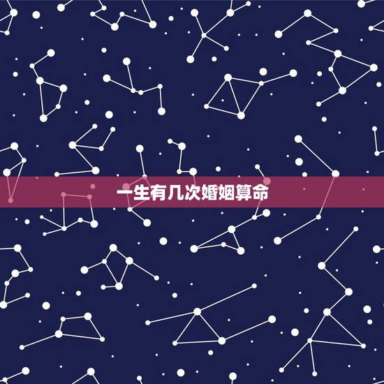 一生有几次婚姻算命，87属兔一生有几次婚姻