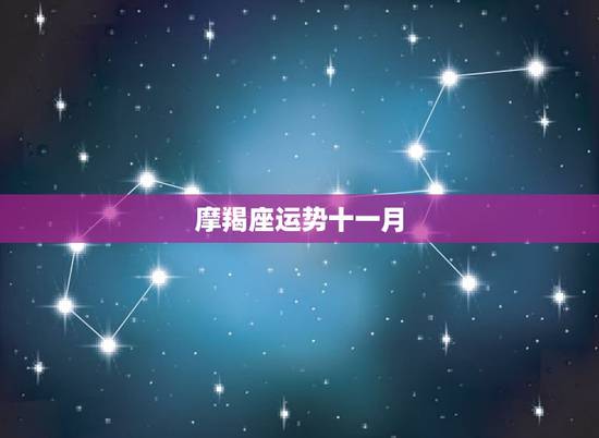 摩羯座运势十一月，2017年11月摩羯座运势怎么样？