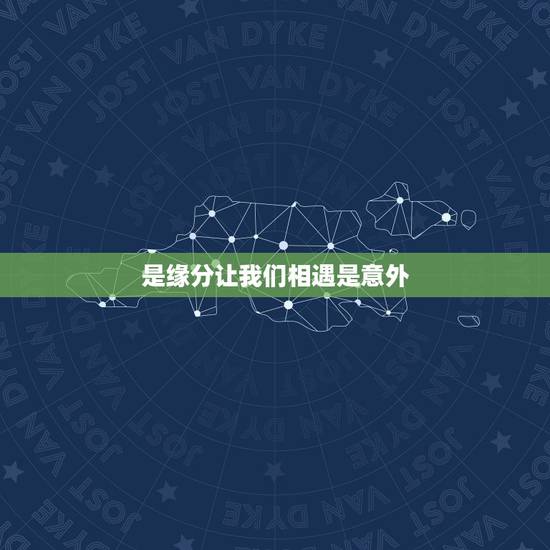 是缘分让我们相遇是意外,抓住爱情的藤蔓我可以跟在你身后歌词缘分让我们相 是缘分让我们相遇是意外,抓住爱情的藤蔓我可以跟在你身后歌词缘分让我们相