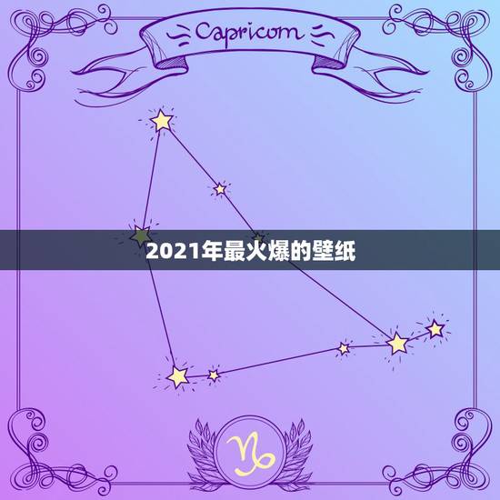 2021年最火爆的壁纸,求一张高清手机壁纸,上面就写四个字,三十而立。 2021年最火爆的壁纸,求一张高清手机壁纸,上面就写四个字,三十而立。