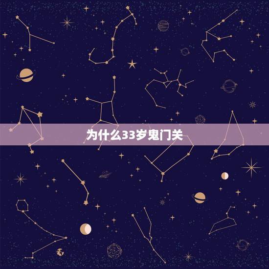 为什么33岁鬼门关,87年属兔33岁有一劫 为什么33岁鬼门关,87年属兔33岁有一劫