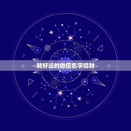 转好运的微信名字招财，表示招财好运气的微信名有哪些？