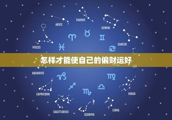 怎样才能使自己的偏财运好,偏财运是什么意思?怎样才能催旺自己的偏财运? 怎样才能使自己的偏财运好,偏财运是什么意思?怎样才能催旺自己的偏财运?