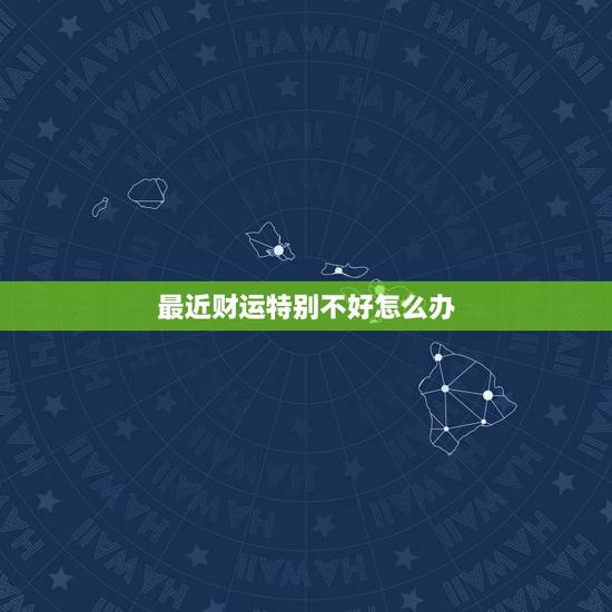 最近财运特别不好怎么办 有哪些可以化解的方法 最近财运特别不好怎么办 有哪些可以化解的方法