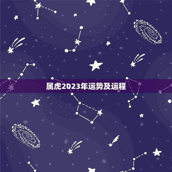属虎2023年运势及运程，属虎的人2023全年运势及运程 属虎2023