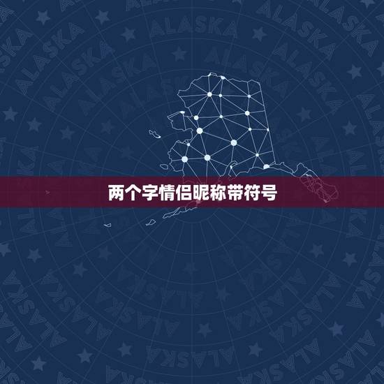 两个字情侣昵称带符号，个性情侣网名两个字的特殊符号