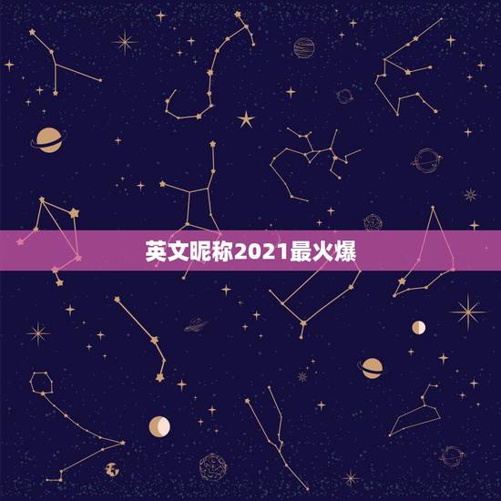 英文昵称2021最火爆，2021最火的微信号英文