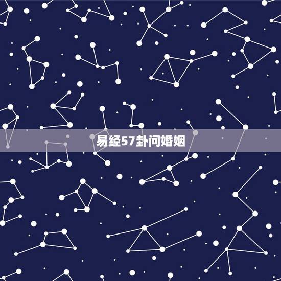 易经57卦问婚姻，易经四十七卦，困卦，问婚姻能否维持，再问财运，8:2